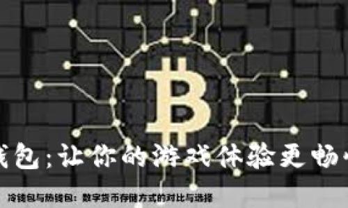 數(shù)字錢包：讓你的游戲體驗更暢快無阻