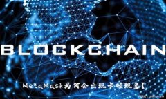 MetaMask為何會(huì)出現(xiàn)卡頓現(xiàn)象