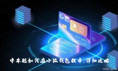 中本聰如何在小狐錢(qián)包提