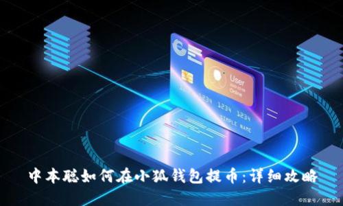 中本聰如何在小狐錢包提幣：詳細攻略