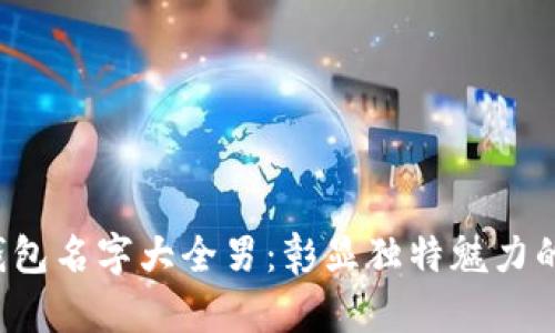 個性數(shù)字錢包名字大全男：彰顯獨特魅力的創(chuàng)新選擇！
