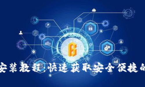 小狐錢包蘋果下載安裝教程：快速獲取安全便捷的數(shù)字貨幣管理工具