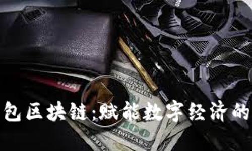 人人錢包區(qū)塊鏈：賦能數(shù)字經(jīng)濟(jì)的新途徑