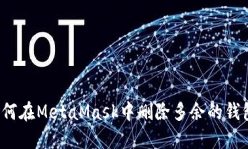如何在MetaMask中刪除多余的錢包？