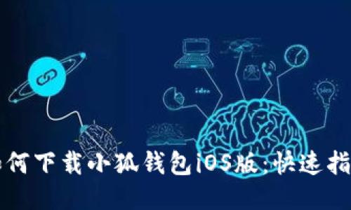 如何下載小狐錢包iOS版：快速指南