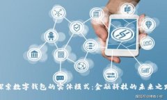 探索數(shù)字錢包的實(shí)體模式