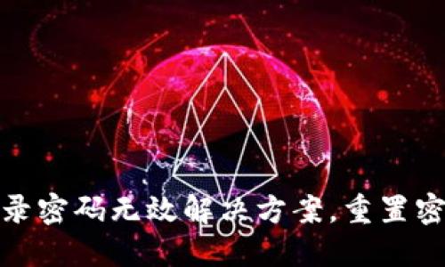 小狐錢包登錄密碼無效解決方案，重置密碼技巧揭秘