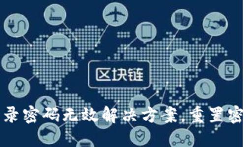 小狐錢包登錄密碼無效解決方案，重置密碼技巧揭秘