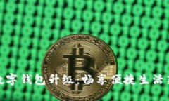 農(nóng)行數(shù)字錢包升級(jí)：暢享