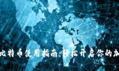 小狐錢包的比特幣使用指