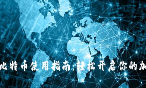 小狐錢包的比特幣使用指南：輕松開啟你的加密貨幣之旅