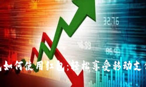 數(shù)字錢包如何使用紅包：輕松享受移動(dòng)支付的樂趣