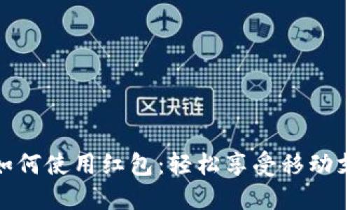 數(shù)字錢包如何使用紅包：輕松享受移動(dòng)支付的樂趣