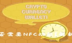 數(shù)字錢包是否需要NFC功能