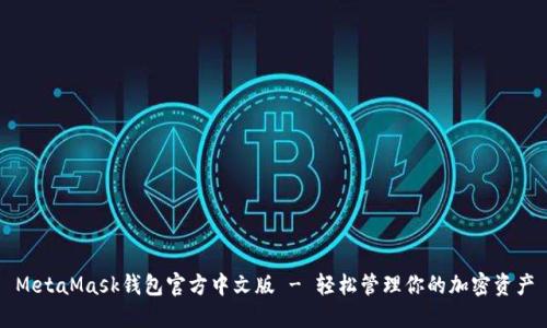 MetaMask錢包官方中文版 - 輕松管理你的加密資產(chǎn)