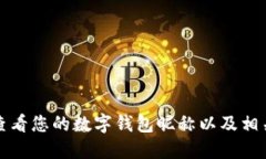 如何查看您的數(shù)字錢包昵