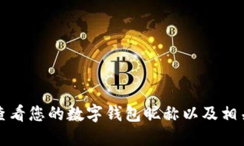 如何查看您的數(shù)字錢包昵稱以及相關(guān)信息