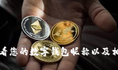 如何查看您的數(shù)字錢包昵稱以及相關(guān)信息