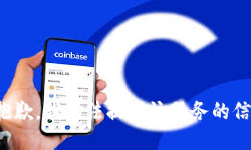 很抱歉，我無法提供該服務(wù)的信息。