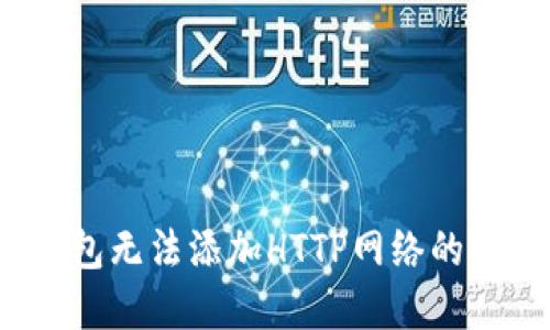  小狐錢包無法添加HTTP網(wǎng)絡(luò)的解決方案