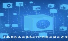  小狐錢包無法添加HTTP網(wǎng)絡(luò)