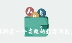 如何搭建一個高效的數(shù)字