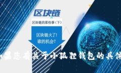小狐錢包的全名是“小狐