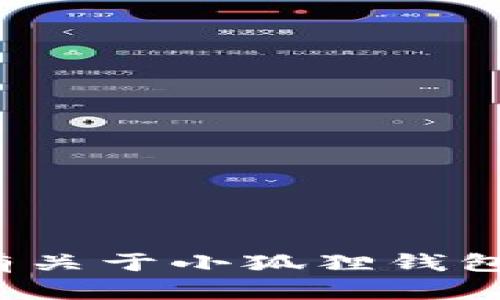 小狐錢包的全名是“小狐貍錢包”。如果您有關(guān)于小狐貍錢包的具體問題或想了解更多信息，請告訴我！