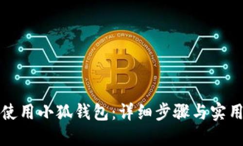 如何使用小狐錢包：詳細(xì)步驟與實(shí)用技巧