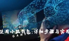 如何使用小狐錢包：詳細(xì)