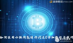 如何使用小狐錢包進(jìn)行閃