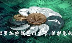 如何安全設(shè)置加密錢包門