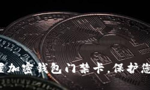 如何安全設(shè)置加密錢(qián)包門(mén)禁卡，保護(hù)您的數(shù)字資產(chǎn)！