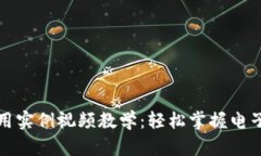 數(shù)字錢包使用實(shí)例視頻教