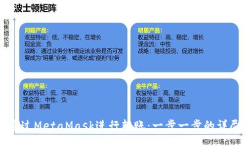 如何通過MetaMask進(jìn)行轉(zhuǎn)賬：一步一步的詳盡指南