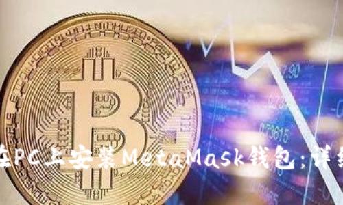 如何在PC上安裝MetaMask錢包：詳細(xì)教程