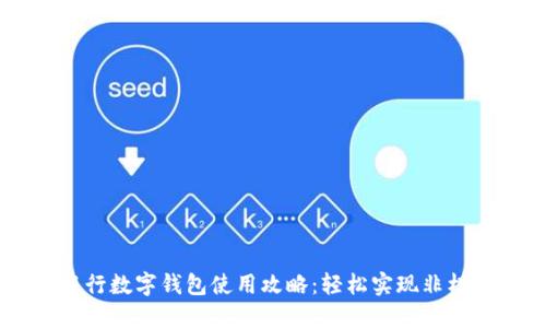 交通銀行數(shù)字錢包使用攻略：輕松實現(xiàn)非柜臺交易