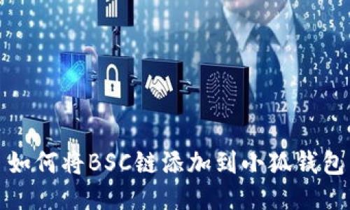 如何將BSC鏈添加到小狐錢包