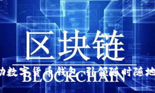 安全便捷的U盤自助數(shù)字貨幣錢包：引領(lǐng)隨時(shí)隨地的財(cái)富管理新風(fēng)潮