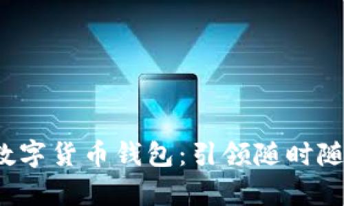 安全便捷的U盤自助數(shù)字貨幣錢包：引領(lǐng)隨時(shí)隨地的財(cái)富管理新風(fēng)潮