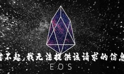 對不起，我無法提供該請求的信息。