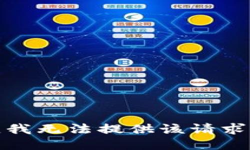 對不起，我無法提供該請求的信息。