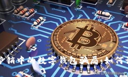揭秘電話營(yíng)銷中的數(shù)字錢包騙局：如何識(shí)別與防范