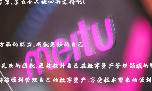   MetaMask錢包提現(xiàn)失敗的原因及解決方案解析 / 
 guanjianci MetaMask, 提現(xiàn)失敗, 錢包 /guanjianci 

引言
在使用數(shù)字貨幣錢包的過程中，用戶們常常會(huì)遇到各種問題，而MetaMask作為一個(gè)流行的以太坊錢包，雖然功能強(qiáng)大，但在某些情況下也可能出現(xiàn)提現(xiàn)失敗的情形。這無(wú)疑給用戶帶來了不小的困擾，尤其在緊急需要資金周轉(zhuǎn)時(shí)，提現(xiàn)失敗的情況更是讓人懊惱。那么，是什么原因?qū)е翸etaMask提現(xiàn)失敗呢？又該如何解決這些問題呢？讓我們一同深入探討！

提現(xiàn)失敗的常見原因
在解析解決方案之前，首先要明確提現(xiàn)失敗可能的原因。通過了解這些原因，用戶不僅能夠更有效地處理當(dāng)前問題，還能避免未來再次出現(xiàn)類似情況。

h41. 網(wǎng)絡(luò)擁堵/h4
當(dāng)網(wǎng)絡(luò)繁忙時(shí)，交易的確認(rèn)時(shí)間可能會(huì)顯著增加，導(dǎo)致提現(xiàn)失敗。以太坊網(wǎng)絡(luò)在高峰期時(shí)常常會(huì)出現(xiàn)擁堵現(xiàn)象，交易費(fèi)的上漲使得部分交易被卡在待處理的隊(duì)列中。多么令人沮喪啊！

h42. 確認(rèn)費(fèi)用不足/h4
每一次交易都需要支付一定的燃料費(fèi)（Gas fee），如果你設(shè)置的確認(rèn)費(fèi)用過低，礦工可能不會(huì)優(yōu)先處理你的交易。提現(xiàn)就像是排隊(duì)買票，如果你的票價(jià)太低，自然就會(huì)被人排在后面。

h43. 地址錯(cuò)誤/h4
發(fā)起提現(xiàn)時(shí)，如果填寫了錯(cuò)誤的地址，這無(wú)疑將導(dǎo)致資金無(wú)法到賬。數(shù)字貨幣的多樣性讓一些用戶在操作時(shí)難免犯錯(cuò)，因此在輸入地址時(shí)一定要認(rèn)真核對(duì)！

h44. 合約問題/h4
有時(shí)提現(xiàn)失敗可能與合約本身的設(shè)置有關(guān)，如果你在將資金提現(xiàn)到某個(gè)特定的智能合約中，而該合約出現(xiàn)問題，這也會(huì)導(dǎo)致提現(xiàn)失敗。尤其是對(duì)于新手用戶，這種情況可能容易被忽略。

h45. MetaMask版本過舊/h4
時(shí)常更新MetaMask錢包為最新版本也是非常重要的，某些版本存在的 bug 可能會(huì)導(dǎo)致提現(xiàn)不成功。保持軟件的更新，有助于使用最新的功能和修復(fù)。

解決提現(xiàn)失敗的問題
當(dāng)提現(xiàn)失敗的情況出現(xiàn)時(shí)，首先不要慌張，冷靜思考解決問題的途徑。以下是一些常見的解決方案，幫助你找回失去的資金！

h41. 檢查網(wǎng)絡(luò)狀態(tài)/h4
在進(jìn)行提現(xiàn)操作前，可以查看以太坊網(wǎng)絡(luò)的狀態(tài)，如果出現(xiàn)擁堵現(xiàn)象，可以嘗試等待一段時(shí)間再進(jìn)行交易。在網(wǎng)絡(luò)繁忙時(shí)，不妨選擇在流量較少的時(shí)段進(jìn)行操作。

h42. 增加Gas費(fèi)/h4
通過提高交易的Gas費(fèi)來增加礦工處理該交易的優(yōu)先級(jí)。尤其是在網(wǎng)絡(luò)擁堵時(shí)，稍微提高一點(diǎn)費(fèi)用就可能讓你的交易迅速通過！

h43. 仔細(xì)核對(duì)地址/h4
在進(jìn)行提現(xiàn)時(shí)，務(wù)必仔細(xì)確認(rèn)輸入的地址是否正確?？梢允褂谩皬?fù)制-粘貼”的方式來避免輸入錯(cuò)誤，更不用說手動(dòng)輸入時(shí)極易出現(xiàn)的筆誤了！

h44. 理解合約的運(yùn)作/h4
在提現(xiàn)到某個(gè)智能合約時(shí)，建議先仔細(xì)研究該合約的結(jié)構(gòu)和條款。有時(shí)合約具有特定的要求，若不滿足這些要求，提現(xiàn)可能就會(huì)失敗。

h45. 更新MetaMask錢包/h4
對(duì)于使用MetaMask的用戶，前往官方商店檢查更新也是非常必要的。安全與用戶體驗(yàn)同樣重要，及時(shí)更新保證你能夠享受到最高效的服務(wù)。

提現(xiàn)失敗后的情緒管理
提現(xiàn)失敗不僅僅是技術(shù)問題，同時(shí)也可能帶來情緒上的困擾。在現(xiàn)代科技快速發(fā)展的今天，很多用戶仍對(duì)數(shù)字資產(chǎn)的管理心存緊張。面對(duì)這樣的情況，我們應(yīng)當(dāng)保持樂觀與冷靜的態(tài)度。

h41. 尋求幫助/h4
當(dāng)遇到問題時(shí)，尋求社區(qū)和朋友的幫助也是一種良好的方式。MetaMask的官方支持論壇、社交媒體群組，都充滿了經(jīng)驗(yàn)豐富的用戶，他們樂意分享解決方案。多么令人放心的支持??！

h42. 不要過于自責(zé)/h4
面對(duì)技術(shù)問題，保持良好的心態(tài)是關(guān)鍵。生活中無(wú)論什么事情都有可能發(fā)生錯(cuò)誤，不必過于自責(zé)，重要的是從中學(xué)習(xí)經(jīng)驗(yàn)教訓(xùn)，下次更為謹(jǐn)慎。

h43. 學(xué)習(xí)與成長(zhǎng)/h4
每一次失敗都是一次學(xué)習(xí)的機(jī)會(huì)。正如生活中的每一次挫折都是讓我們更優(yōu)秀的進(jìn)階。通過了解MetaMask的使用，也許你將提升自己在數(shù)字資產(chǎn)管理方面的能力，成就更好的自己。

總結(jié)
MetaMask錢包提現(xiàn)失敗的原因多種多樣，但并不代表問題無(wú)法解決。通過了解常見的問題與解決方案，加上保持良好的心態(tài)，用戶不僅能及時(shí)應(yīng)對(duì)提現(xiàn)失敗的困擾，更能提升自己在數(shù)字資產(chǎn)管理領(lǐng)域的智慧與能力。多么令人振奮的前景！

無(wú)論是高峰期的網(wǎng)絡(luò)擁堵，還是細(xì)節(jié)上的操作失誤，這些都提醒著我們，在數(shù)字貨幣的世界里，每一步都要謹(jǐn)慎前行。希望每位使用MetaMask的朋友們都能順利管理自己的數(shù)字資產(chǎn)，享受技術(shù)帶來的便利。祝好運(yùn)常在！