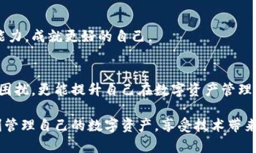   MetaMask錢包提現(xiàn)失敗的原因及解決方案解析 / 
 guanjianci MetaMask, 提現(xiàn)失敗, 錢包 /guanjianci 

引言
在使用數(shù)字貨幣錢包的過程中，用戶們常常會(huì)遇到各種問題，而MetaMask作為一個(gè)流行的以太坊錢包，雖然功能強(qiáng)大，但在某些情況下也可能出現(xiàn)提現(xiàn)失敗的情形。這無(wú)疑給用戶帶來了不小的困擾，尤其在緊急需要資金周轉(zhuǎn)時(shí)，提現(xiàn)失敗的情況更是讓人懊惱。那么，是什么原因?qū)е翸etaMask提現(xiàn)失敗呢？又該如何解決這些問題呢？讓我們一同深入探討！

提現(xiàn)失敗的常見原因
在解析解決方案之前，首先要明確提現(xiàn)失敗可能的原因。通過了解這些原因，用戶不僅能夠更有效地處理當(dāng)前問題，還能避免未來再次出現(xiàn)類似情況。

h41. 網(wǎng)絡(luò)擁堵/h4
當(dāng)網(wǎng)絡(luò)繁忙時(shí)，交易的確認(rèn)時(shí)間可能會(huì)顯著增加，導(dǎo)致提現(xiàn)失敗。以太坊網(wǎng)絡(luò)在高峰期時(shí)常常會(huì)出現(xiàn)擁堵現(xiàn)象，交易費(fèi)的上漲使得部分交易被卡在待處理的隊(duì)列中。多么令人沮喪??！

h42. 確認(rèn)費(fèi)用不足/h4
每一次交易都需要支付一定的燃料費(fèi)（Gas fee），如果你設(shè)置的確認(rèn)費(fèi)用過低，礦工可能不會(huì)優(yōu)先處理你的交易。提現(xiàn)就像是排隊(duì)買票，如果你的票價(jià)太低，自然就會(huì)被人排在后面。

h43. 地址錯(cuò)誤/h4
發(fā)起提現(xiàn)時(shí)，如果填寫了錯(cuò)誤的地址，這無(wú)疑將導(dǎo)致資金無(wú)法到賬。數(shù)字貨幣的多樣性讓一些用戶在操作時(shí)難免犯錯(cuò)，因此在輸入地址時(shí)一定要認(rèn)真核對(duì)！

h44. 合約問題/h4
有時(shí)提現(xiàn)失敗可能與合約本身的設(shè)置有關(guān)，如果你在將資金提現(xiàn)到某個(gè)特定的智能合約中，而該合約出現(xiàn)問題，這也會(huì)導(dǎo)致提現(xiàn)失敗。尤其是對(duì)于新手用戶，這種情況可能容易被忽略。

h45. MetaMask版本過舊/h4
時(shí)常更新MetaMask錢包為最新版本也是非常重要的，某些版本存在的 bug 可能會(huì)導(dǎo)致提現(xiàn)不成功。保持軟件的更新，有助于使用最新的功能和修復(fù)。

解決提現(xiàn)失敗的問題
當(dāng)提現(xiàn)失敗的情況出現(xiàn)時(shí)，首先不要慌張，冷靜思考解決問題的途徑。以下是一些常見的解決方案，幫助你找回失去的資金！

h41. 檢查網(wǎng)絡(luò)狀態(tài)/h4
在進(jìn)行提現(xiàn)操作前，可以查看以太坊網(wǎng)絡(luò)的狀態(tài)，如果出現(xiàn)擁堵現(xiàn)象，可以嘗試等待一段時(shí)間再進(jìn)行交易。在網(wǎng)絡(luò)繁忙時(shí)，不妨選擇在流量較少的時(shí)段進(jìn)行操作。

h42. 增加Gas費(fèi)/h4
通過提高交易的Gas費(fèi)來增加礦工處理該交易的優(yōu)先級(jí)。尤其是在網(wǎng)絡(luò)擁堵時(shí)，稍微提高一點(diǎn)費(fèi)用就可能讓你的交易迅速通過！

h43. 仔細(xì)核對(duì)地址/h4
在進(jìn)行提現(xiàn)時(shí)，務(wù)必仔細(xì)確認(rèn)輸入的地址是否正確?？梢允褂谩皬?fù)制-粘貼”的方式來避免輸入錯(cuò)誤，更不用說手動(dòng)輸入時(shí)極易出現(xiàn)的筆誤了！

h44. 理解合約的運(yùn)作/h4
在提現(xiàn)到某個(gè)智能合約時(shí)，建議先仔細(xì)研究該合約的結(jié)構(gòu)和條款。有時(shí)合約具有特定的要求，若不滿足這些要求，提現(xiàn)可能就會(huì)失敗。

h45. 更新MetaMask錢包/h4
對(duì)于使用MetaMask的用戶，前往官方商店檢查更新也是非常必要的。安全與用戶體驗(yàn)同樣重要，及時(shí)更新保證你能夠享受到最高效的服務(wù)。

提現(xiàn)失敗后的情緒管理
提現(xiàn)失敗不僅僅是技術(shù)問題，同時(shí)也可能帶來情緒上的困擾。在現(xiàn)代科技快速發(fā)展的今天，很多用戶仍對(duì)數(shù)字資產(chǎn)的管理心存緊張。面對(duì)這樣的情況，我們應(yīng)當(dāng)保持樂觀與冷靜的態(tài)度。

h41. 尋求幫助/h4
當(dāng)遇到問題時(shí)，尋求社區(qū)和朋友的幫助也是一種良好的方式。MetaMask的官方支持論壇、社交媒體群組，都充滿了經(jīng)驗(yàn)豐富的用戶，他們樂意分享解決方案。多么令人放心的支持啊！

h42. 不要過于自責(zé)/h4
面對(duì)技術(shù)問題，保持良好的心態(tài)是關(guān)鍵。生活中無(wú)論什么事情都有可能發(fā)生錯(cuò)誤，不必過于自責(zé)，重要的是從中學(xué)習(xí)經(jīng)驗(yàn)教訓(xùn)，下次更為謹(jǐn)慎。

h43. 學(xué)習(xí)與成長(zhǎng)/h4
每一次失敗都是一次學(xué)習(xí)的機(jī)會(huì)。正如生活中的每一次挫折都是讓我們更優(yōu)秀的進(jìn)階。通過了解MetaMask的使用，也許你將提升自己在數(shù)字資產(chǎn)管理方面的能力，成就更好的自己。

總結(jié)
MetaMask錢包提現(xiàn)失敗的原因多種多樣，但并不代表問題無(wú)法解決。通過了解常見的問題與解決方案，加上保持良好的心態(tài)，用戶不僅能及時(shí)應(yīng)對(duì)提現(xiàn)失敗的困擾，更能提升自己在數(shù)字資產(chǎn)管理領(lǐng)域的智慧與能力。多么令人振奮的前景！

無(wú)論是高峰期的網(wǎng)絡(luò)擁堵，還是細(xì)節(jié)上的操作失誤，這些都提醒著我們，在數(shù)字貨幣的世界里，每一步都要謹(jǐn)慎前行。希望每位使用MetaMask的朋友們都能順利管理自己的數(shù)字資產(chǎn)，享受技術(shù)帶來的便利。祝好運(yùn)常在！