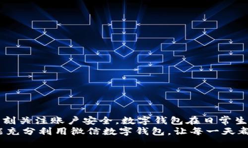 gao數(shù)字錢包微信上如何使用/gao

zhaiyao本篇文章將深入探討如何在微信上有效使用數(shù)字錢包的各項功能，包括充值、轉(zhuǎn)賬、支付等，讓你的生活更加便捷!/zhaiyao

微信, 數(shù)字錢包, 便捷支付/guanjianci

引言: 數(shù)字錢包改變生活
在當今這個數(shù)字化迅猛發(fā)展的時代，傳統(tǒng)的現(xiàn)金支付方式逐漸被電子支付所取代。作為中國最受歡迎的社交應(yīng)用之一，微信不僅讓人們的溝通更加方便，還在數(shù)字錢包的使用上做出了無與倫比的貢獻！想象一下，不再需要攜帶厚厚的錢包，指尖輕輕一劃，便能完成各種交易，這多么令人振奮啊！

數(shù)字錢包的概述
微信的數(shù)字錢包功能可以為用戶提供極大的便利。從個人間的小額轉(zhuǎn)賬到在商家處的消費支付，數(shù)字錢包讓生活充滿了靈活性。隨著時間的推移，越來越多的人加入到了數(shù)字支付的行列。在這篇文章中，我們將會具體探討如何使用微信數(shù)字錢包，讓你的生活變得更加輕松。

如何開啟微信數(shù)字錢包
使用微信數(shù)字錢包的第一步是確保你擁有最新版本的微信。如果沒有，請前往應(yīng)用商店下載更新。在更新后，你只需按照以下簡單步驟進行設(shè)置：
ul
    li打開微信，點擊右下角的“我”。/li
    li選擇“錢包”選項，進入數(shù)字錢包界面。/li
    li根據(jù)需要綁定銀行卡，確保你的錢包能夠進行資金交易。/li
/ul
綁定銀行卡時需填寫相關(guān)信息，并根據(jù)提示完成驗證。這是為了確保每一筆交易都能順利完成，保障用戶的資金安全。一旦綁定成功，你就可以開始享受數(shù)字錢包帶來的便捷體驗了！

余額與充值
在使用微信數(shù)字錢包的過程中，必須了解如何查看和充值余額。微信錢包主要有兩種余額：微信余額和零錢。
要查看余額，只需在“錢包”界面，點擊“零錢”即可看到當前的余額。如果余額不足，你可以選擇充值：
ul
    li返回錢包主頁，點擊“零錢”旁邊的“充值”按鈕。/li
    li選擇支付方式，可以是銀行卡或其他支付工具。/li
    li輸入你想充值的金額，確認后完成交易。/li
/ul
值得注意的是，每次充值可能會有不同的限額政策，請在操作前確認相關(guān)規(guī)定。這樣你就能夠靈活掌控自己的資金流動，讓財務(wù)管理變得更加簡潔高效。

轉(zhuǎn)賬功能的便捷體驗
想象一下，和朋友聚餐后，你需要結(jié)賬，使用現(xiàn)金支付無法準確分攤，這時，轉(zhuǎn)賬就顯得尤為重要。利用微信的轉(zhuǎn)賬功能，你可以輕松完成：
ul
    li在微信主頁面，找到“聊天”功能，點擊進入與朋友的聊天對話框。/li
    li點擊右側(cè)的“ ”號，選擇“轉(zhuǎn)賬”。/li
    li輸入要轉(zhuǎn)賬的金額，選擇支付方式，確認無誤后點擊“轉(zhuǎn)賬”。/li
/ul
轉(zhuǎn)賬迅速且安全，而對方也會在聊天記錄中清晰地看到轉(zhuǎn)賬信息，這樣的功能實在是方便極了！轉(zhuǎn)賬過程中的小細節(jié)也在無形中拉近了人與人之間的距離，讓傳統(tǒng)的社交互動升華到了一個新的層次。

掃碼支付與消費
當你去購物時，如果看到那些閃爍的二維碼想必早已駕輕就熟。通過微信數(shù)字錢包，你可以在各種場合輕松完成支付：
ul
    li在商家的支付頁面，找到二維碼。/li
    li打開微信主界面，點擊“掃一掃”功能，掃描二維碼。/li
    li確認金額后，輸入支付密碼或者使用指紋識別進行支付。/li
/ul
這種支付方式不僅高效，還有助于環(huán)境保護，減少了紙質(zhì)發(fā)票的使用。而且，通過參與商家的各種促銷活動，你可能會獲得意想不到的折扣和優(yōu)惠，何樂而不為呢？

如何保護你的數(shù)字錢包安全
盡管數(shù)字錢包帶來了許多便利，但如何保護我們的資金安全同樣重要。以下是一些小貼士，可以幫助你提高安全性：
ul
    li設(shè)置支付密碼，并定期更換。/li
    li啟用賬戶的雙重驗證功能，增加安全保障。/li
    li定期檢查賬戶交易記錄，確保每一筆交易都是你自己進行的。/li
/ul
保護資金的安全不僅是對自己的負責，也是對家庭的保障。我們不能忽視技術(shù)進步帶來的風險，保持警惕尤為重要！

總結(jié): 盡享數(shù)字錢包的美好生活
數(shù)字錢包的使用讓我們的生活發(fā)生了翻天覆地的變化。通過微信，我們能夠輕松地完成轉(zhuǎn)賬、支付、充值，享受便捷的同時，也要時刻關(guān)注賬戶安全。數(shù)字錢包在日常生活中所帶來的方便，使得我們的時間和精力都得以釋放，為追求更高理想和更幸福生活創(chuàng)造了條件！
特別是當你在聚會時，朋友雖然依然沉浸在愉快的氛圍中，卻能通過手機輕松實現(xiàn)結(jié)賬的便利，真是令人欣喜不已??！希望大家能充分利用微信數(shù)字錢包，讓每一天都充滿智慧與高效，開啟更美好的生活旅程！