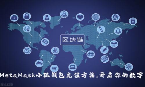 輕松掌握MetaMask小狐錢(qián)包充值方法，開(kāi)啟你的數(shù)字貨幣之旅！