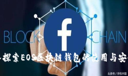 深入探索EOS區(qū)塊鏈錢(qián)包的使用與安全性