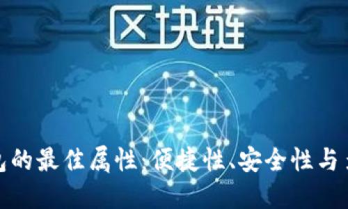 數(shù)字錢包的最佳屬性：便捷性、安全性與多功能性