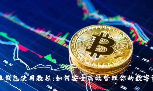 小狐錢包使用教程：如何安全高效管理你的數(shù)字資產(chǎn)